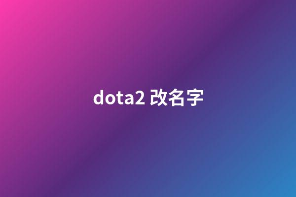 dota2 改名字